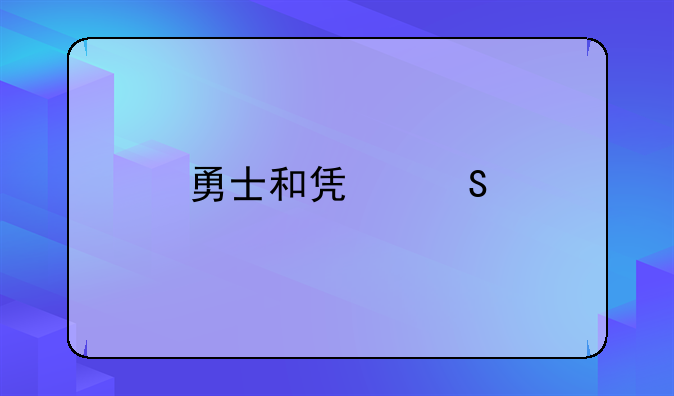 勇士和凯尔特人常规赛战绩
