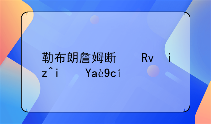 勒布朗詹姆斯生日是几号？