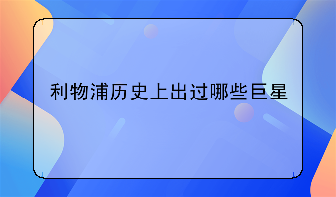 利物浦历史上出过哪些巨星