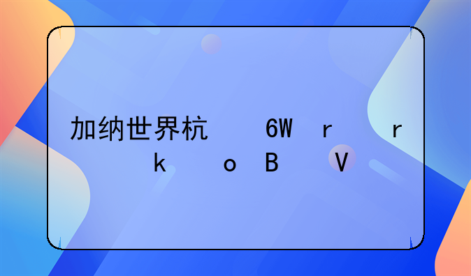 加纳世界杯单场最多进球数