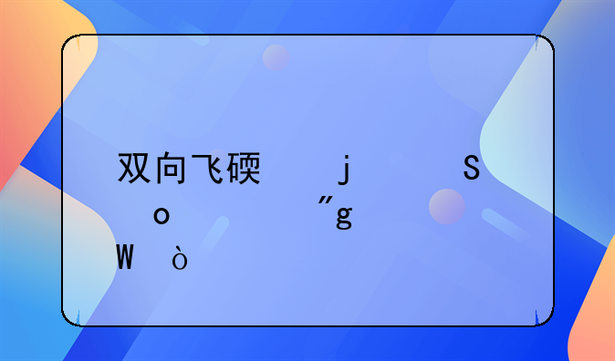 双向飞碟的比赛规则如何？