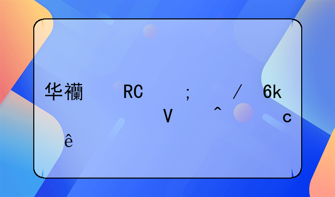 华西唐黎之博士出啥问题了