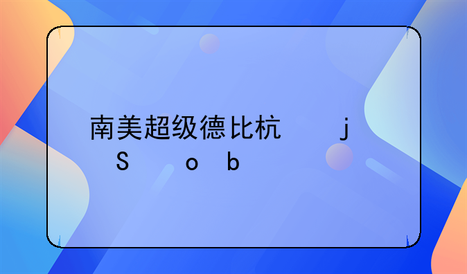 南美超级德比杯的比赛阵容