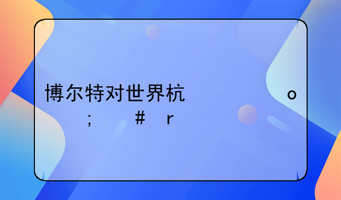 博尔特对世界杯决赛怎么看