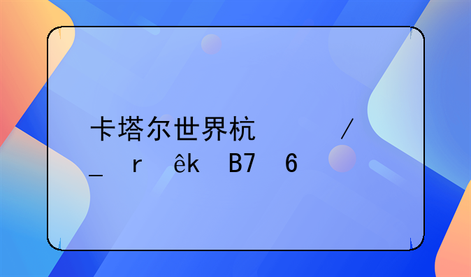 卡塔尔世界杯克罗地亚名单