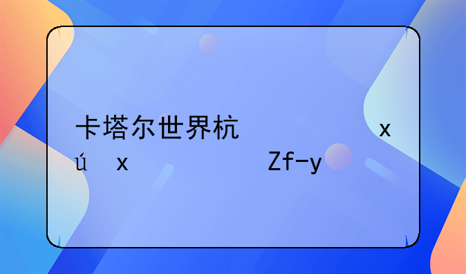 卡塔尔世界杯西班牙队阵容