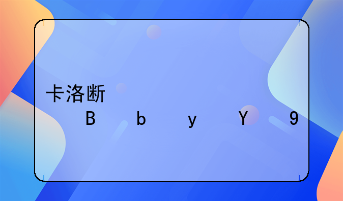 卡洛斯禁止踢点球是真的吗