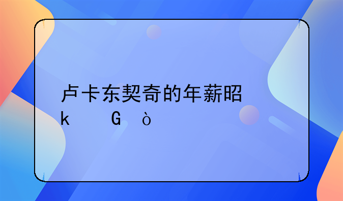 卢卡东契奇的年薪是多少？