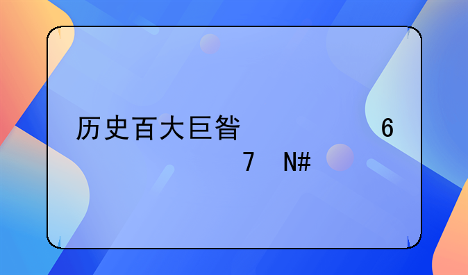历史百大巨星第十八位哈维