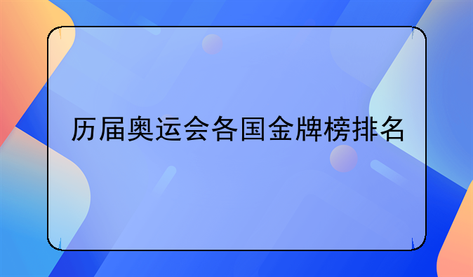 历届奥运会各国金牌榜排名