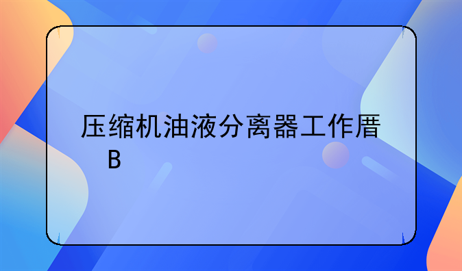 压缩机油液分离器工作原理