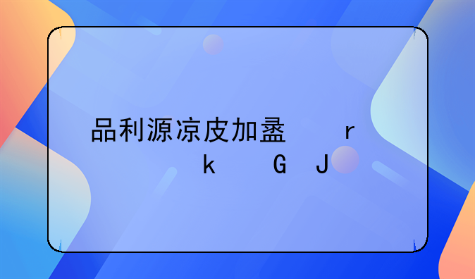 品利源凉皮加盟需要多少钱