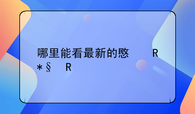 哪里能看最新的意甲助攻榜