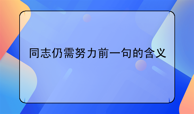 同志仍需努力前一句的含义