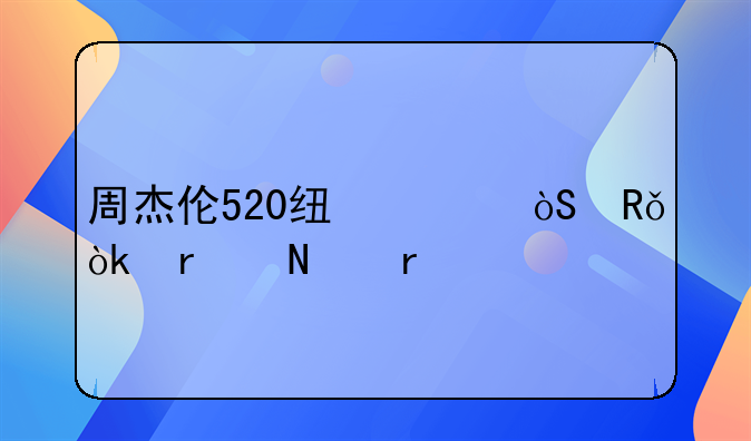 周杰伦520线上演唱会在哪看