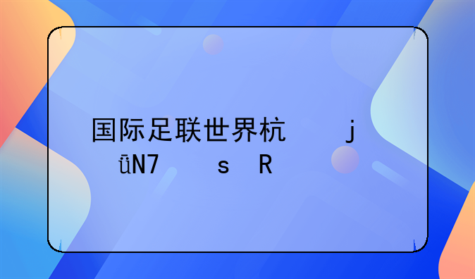国际足联世界杯的影响作用