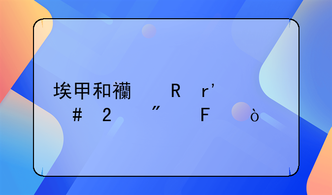 埃甲和西甲有什么区别呢？