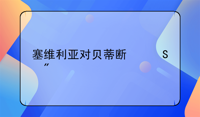塞维利亚对贝蒂斯比分预测