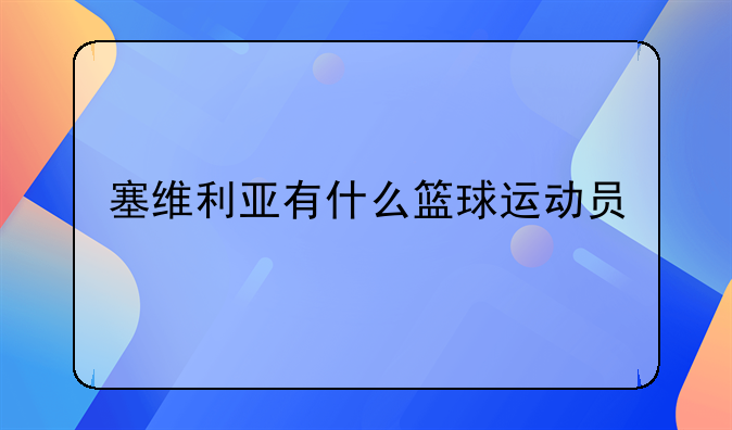 塞维利亚有什么篮球运动员