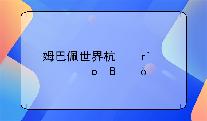 姆巴佩世界杯有几个进球？