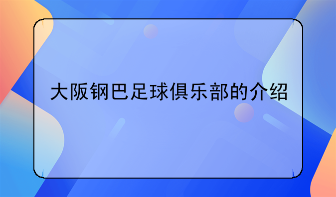 大阪钢巴足球俱乐部的介绍