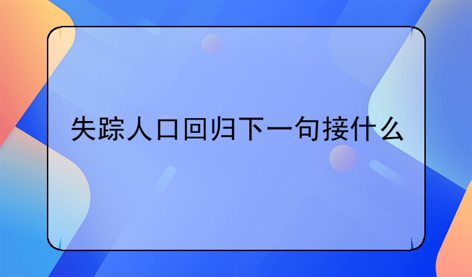 失踪人口回归下一句接什么