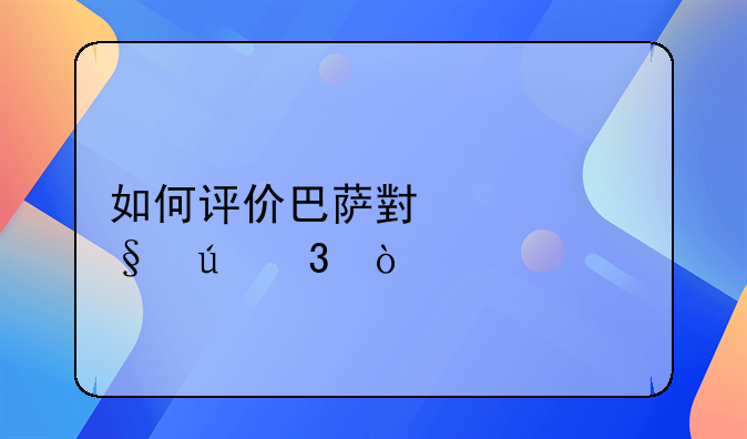 如何评价巴萨小将佩德里？