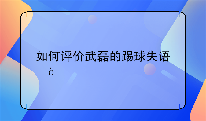 如何评价武磊的踢球失误？