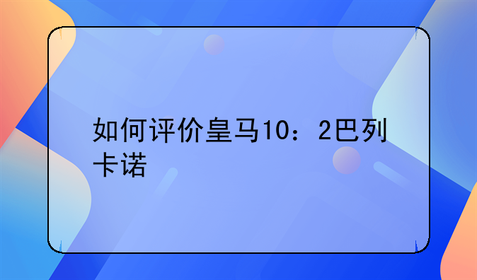 如何评价皇马10：2巴列卡诺