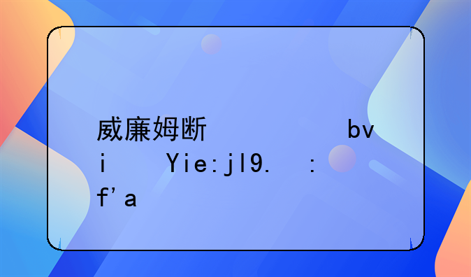 威廉姆斯车队是奔驰二队吗