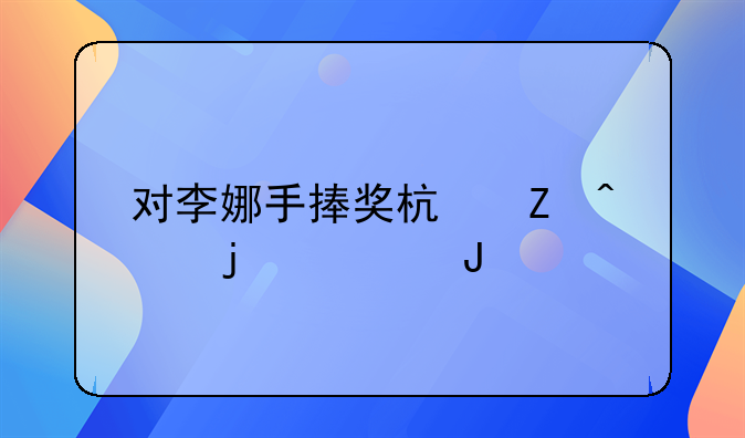 对李娜手捧奖杯新闻的转播