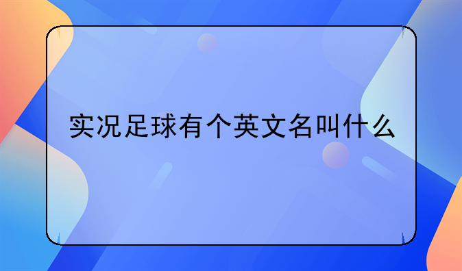实况足球有个英文名叫什么