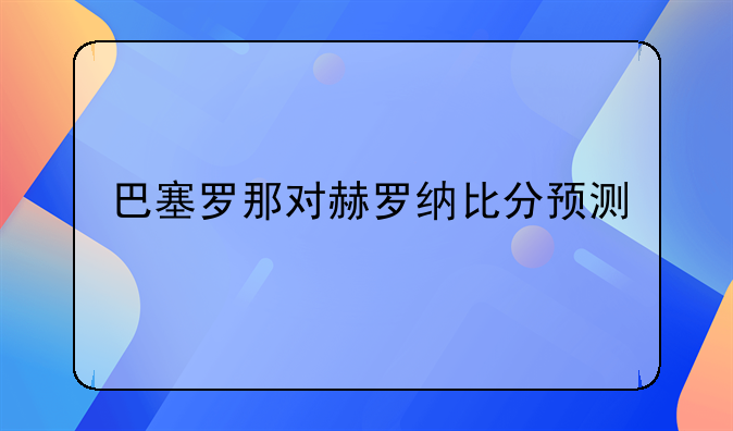 巴塞罗那对赫罗纳比分预测
