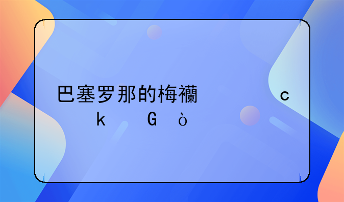 巴塞罗那的梅西身高多少？