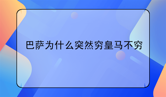 巴萨为什么突然穷皇马不穷