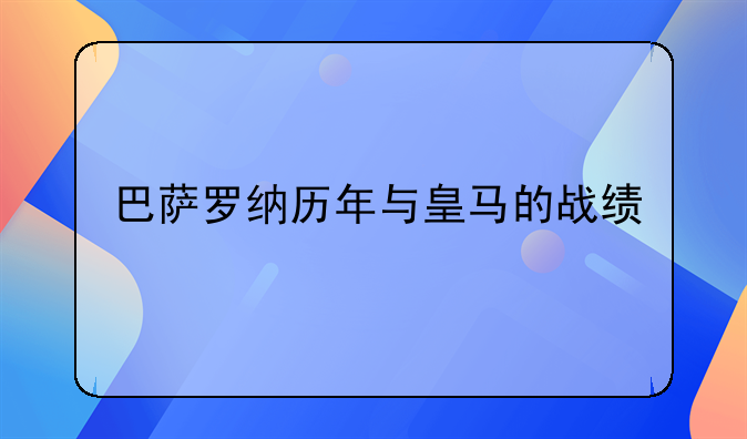 巴萨罗纳历年与皇马的战绩