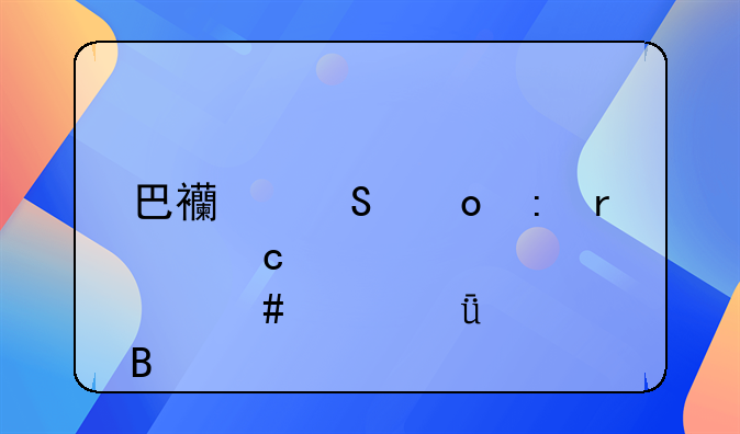 巴西联赛现在还那么混乱吗