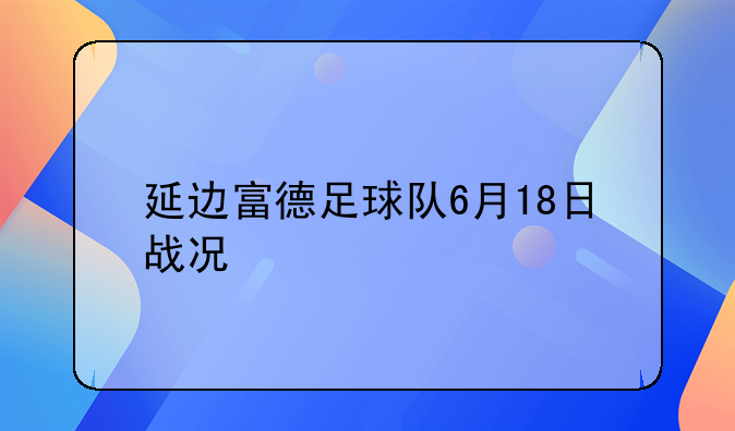 延边富德足球队6月18日战况