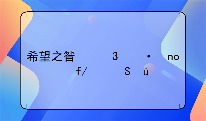 希望之星希语盛典晋级比例