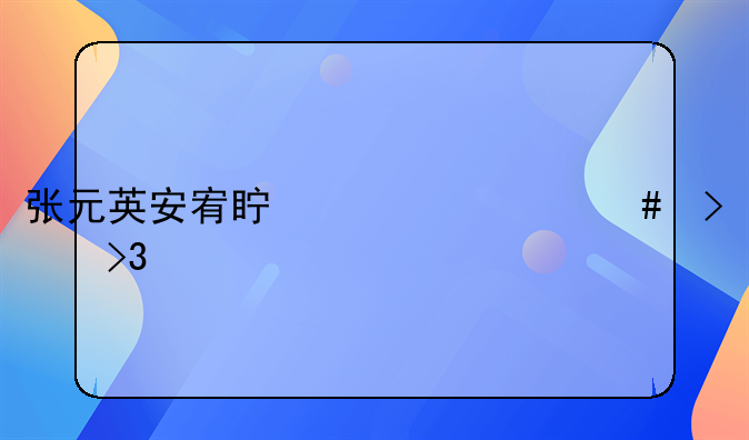 张元英安宥真为什么叫双塔