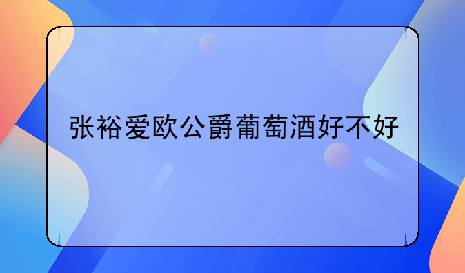 张裕爱欧公爵葡萄酒好不好
