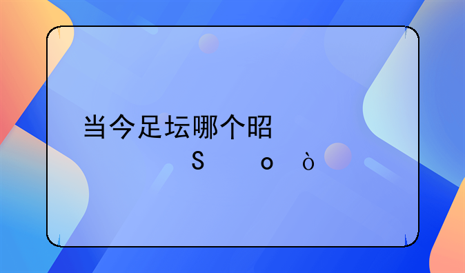 当今足坛哪个是第一联赛？