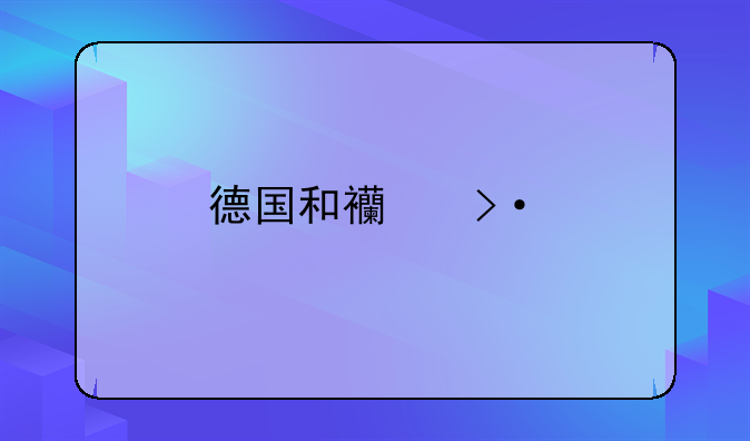 德国和西班牙为什么出局？