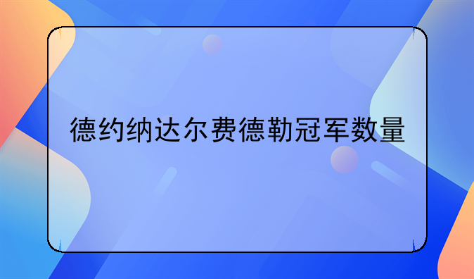 德约纳达尔费德勒冠军数量