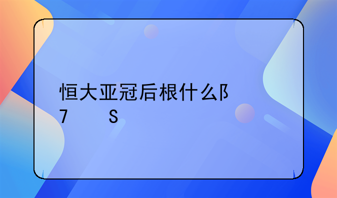 恒大亚冠后根什么队再比赛