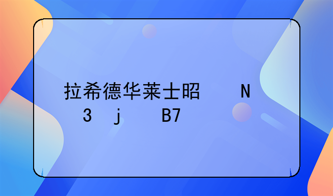 拉希德华莱士是哪里的名宿