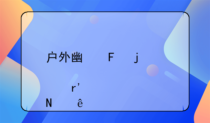 户外广告的设计要点有哪些