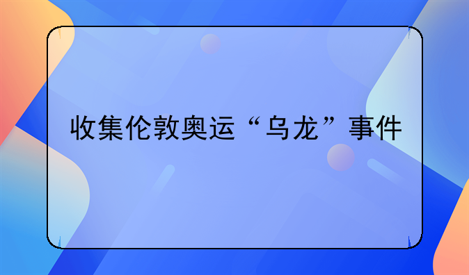 收集伦敦奥运“乌龙”事件