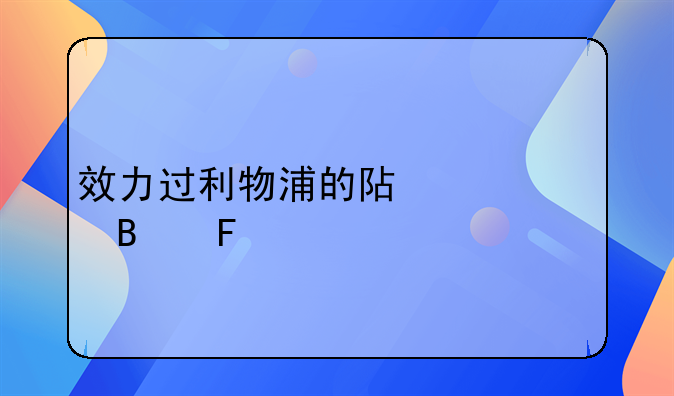 效力过利物浦的阿根廷球员