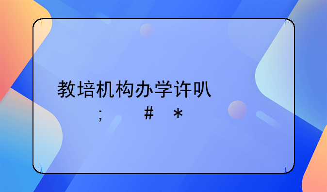 江西培训机构办学许可证，江西甲骨文授权培训机构